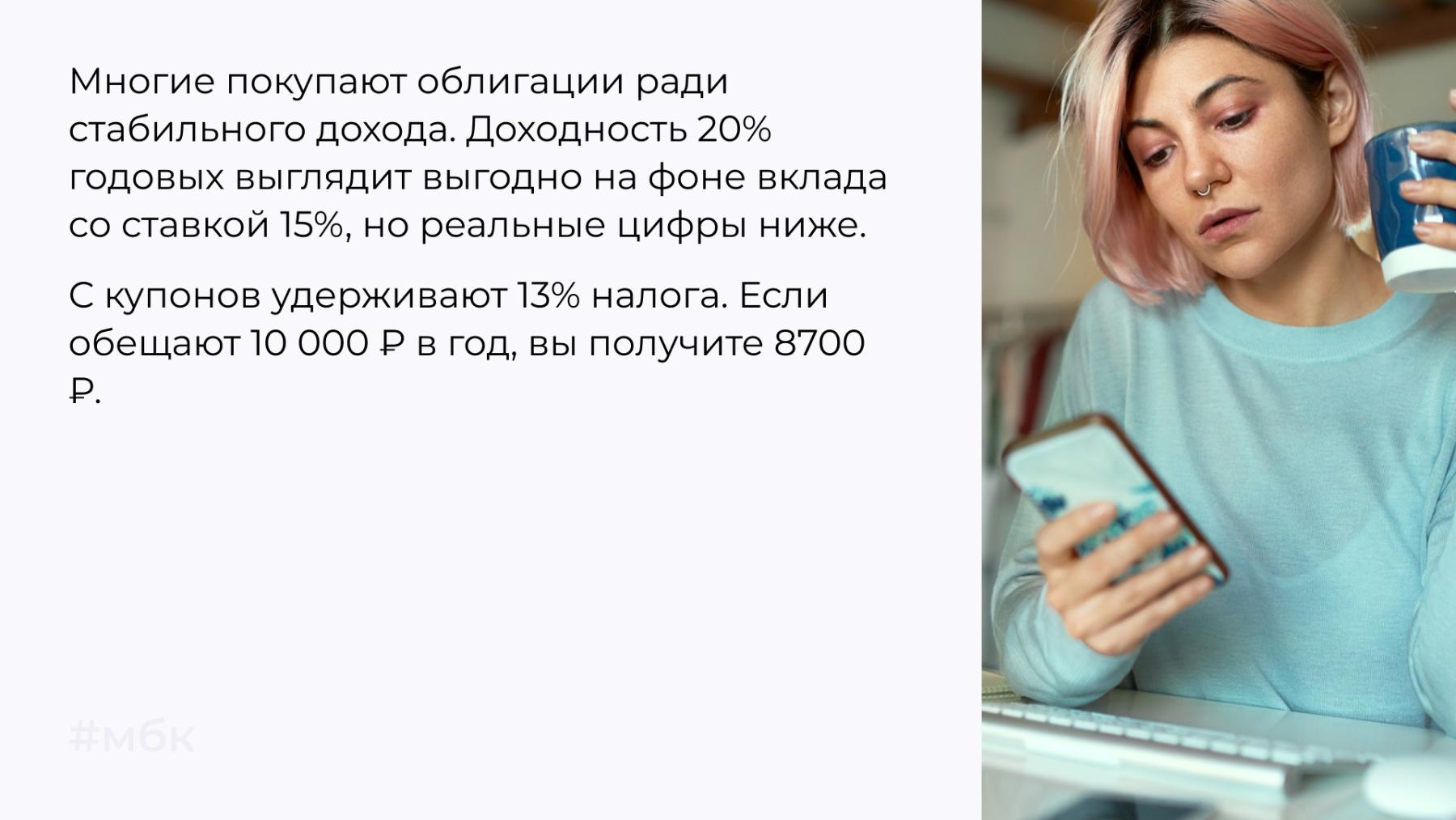 Многие покупают облигации ради стабильного дохода
